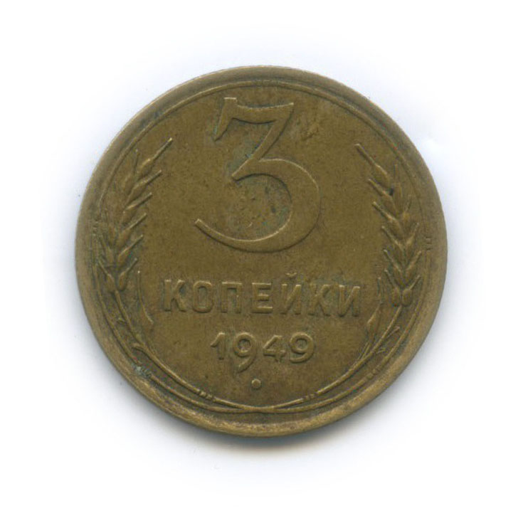 Монета 3 копейки 1953. 5 Копеек 1927. 3 Копейки 1991 года ММД. 3 Копейки 1931.