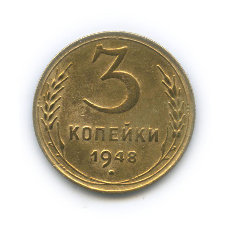 3 Копейки 1948 Цена Стоимость Монеты