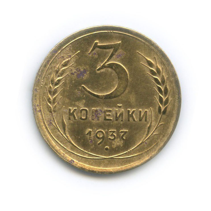 3 копейки 1937 Б — Венок 11 лент