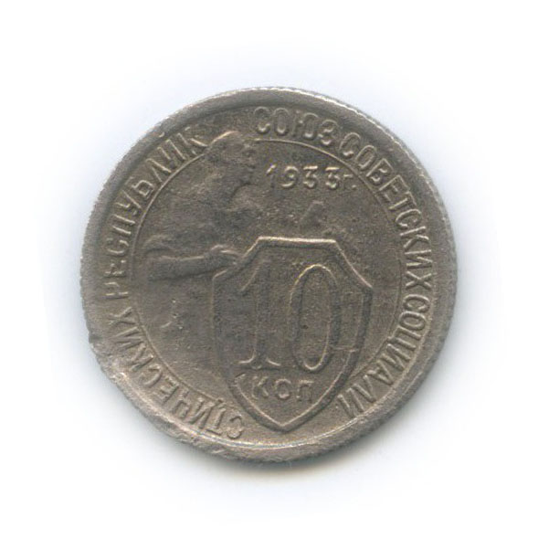 10 копеек 1933 — Со щитом