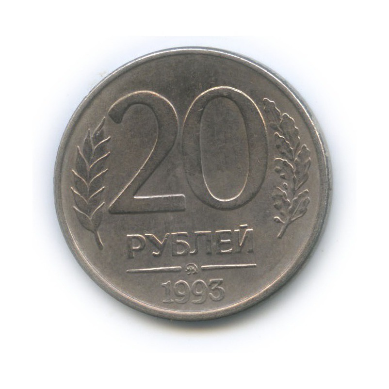 Монета 20 рублей 1993. Российская монета 1949 года 20 рублей.