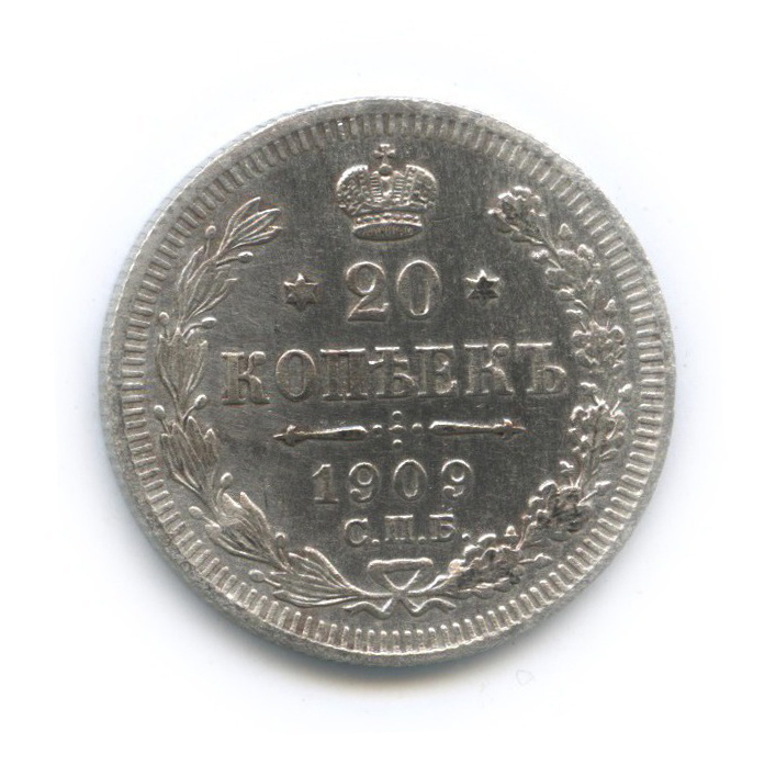 20 копеек 1909 СПБ ЭБ — Орел 4 типа