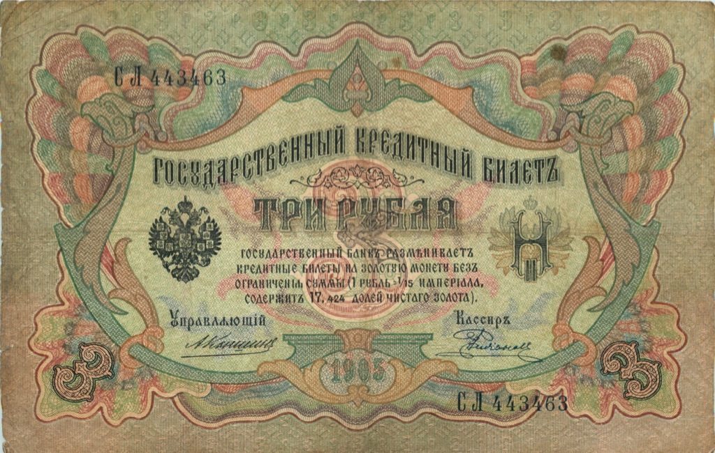 3 рубля 1905 — Упр. Коншин (Образец)