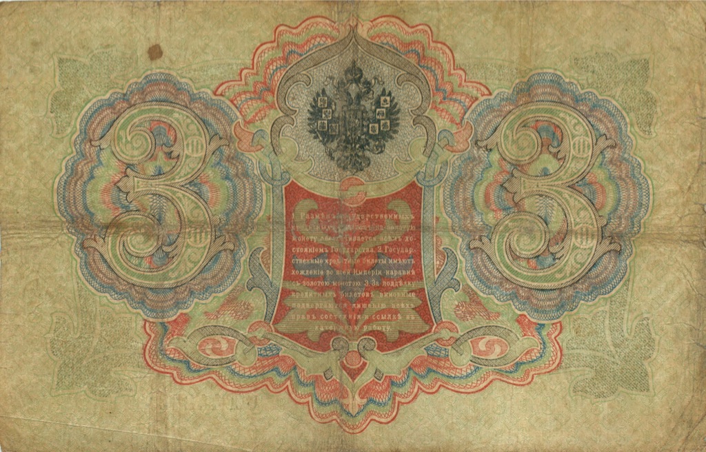 3 рубля 1905 — Упр. Коншин (Образец)