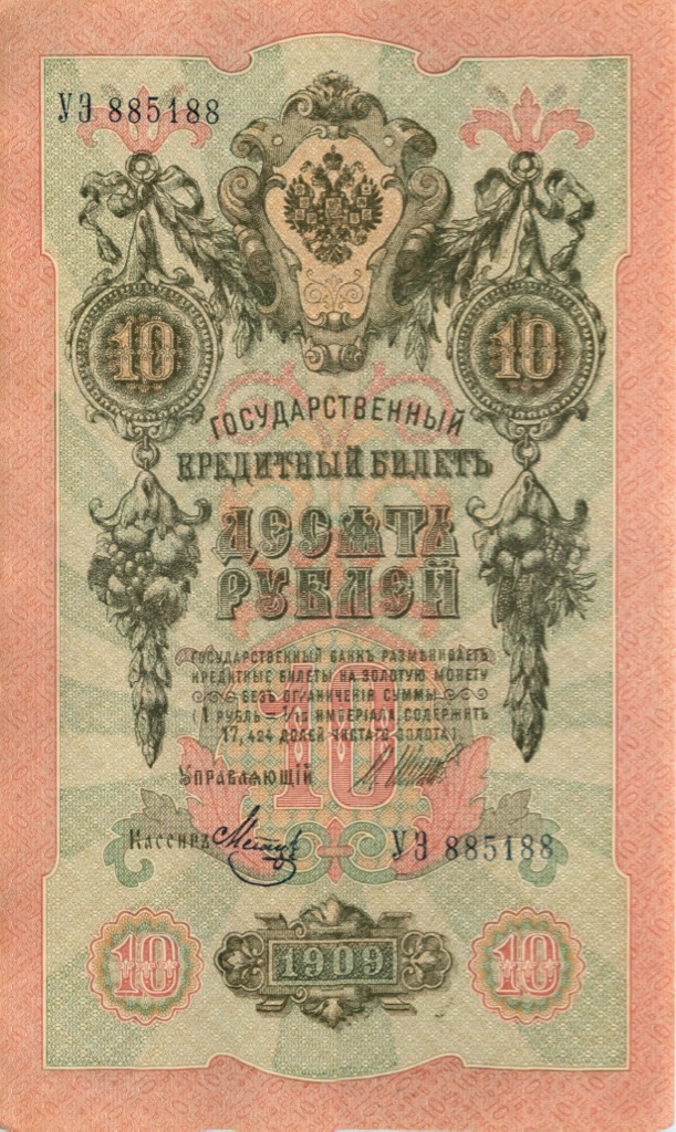 10 рублей 1909 — Упр. Шипов (Образец)