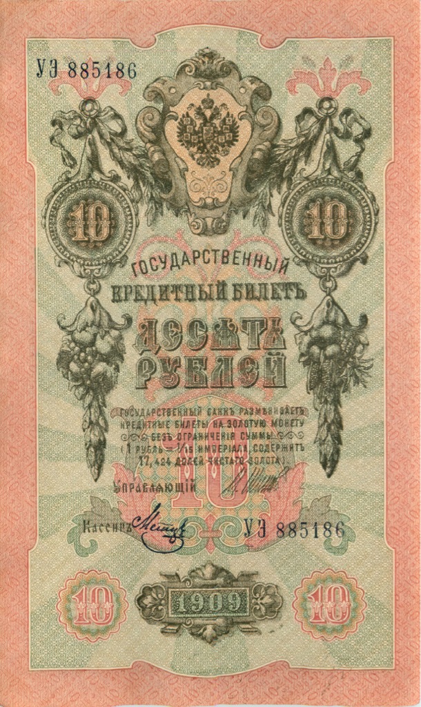 10 рублей 1909 — Упр. Шипов (Образец)