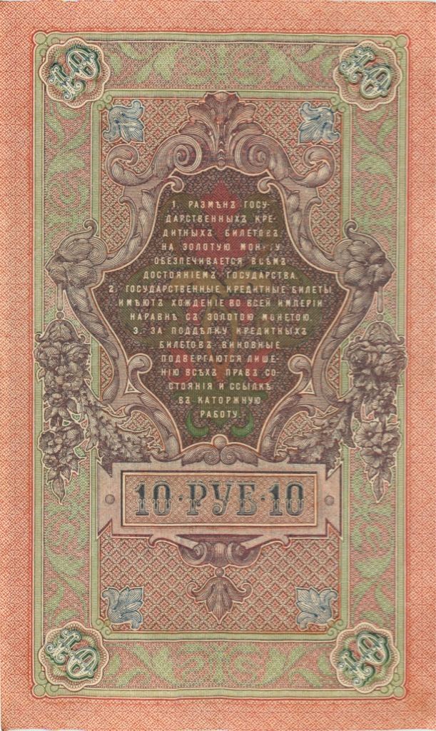 10 рублей 1909 — Упр. Шипов (Образец)