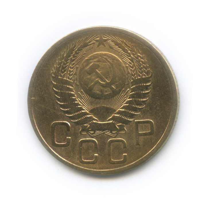 3 копейки 1954 — Венок 16 лент
