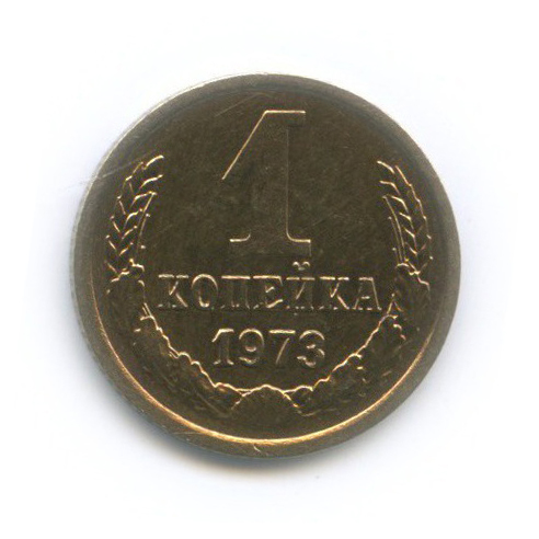 1 копейка 1973