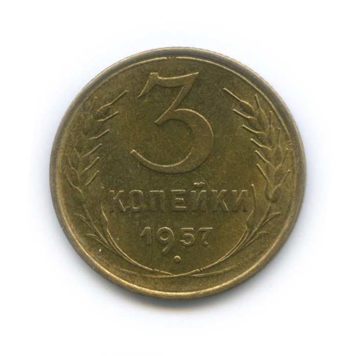3 копейки 1957 — Венок 15 лент