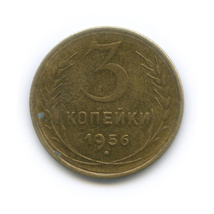 3 Копейки 1956 Года Цена