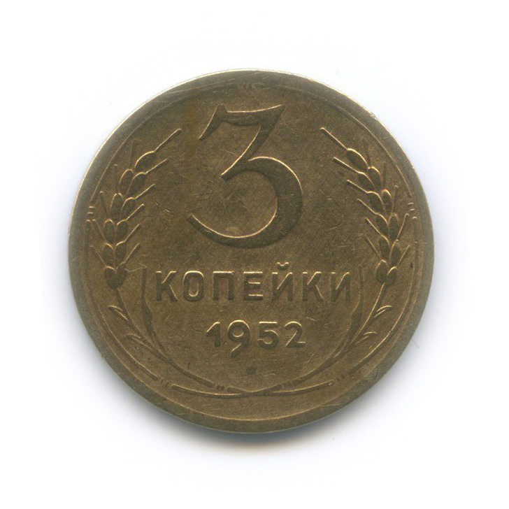 3 копейки 1952 Б — Венок 16 лент