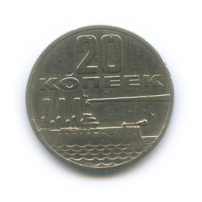 20 копеек 1967 — 50 лет Советской власти