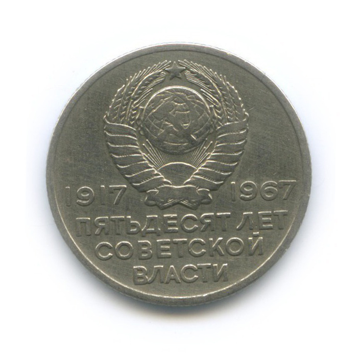 20 копеек 1967 — 50 лет Советской власти