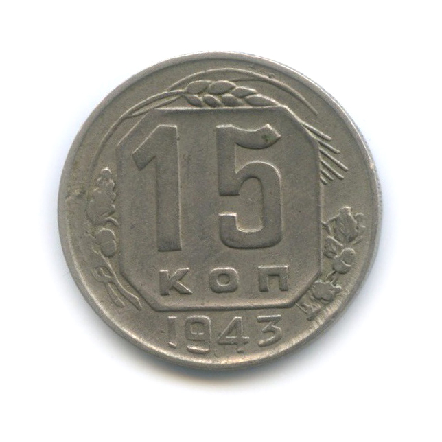 15 копеек 1943 — Венок 11 лент