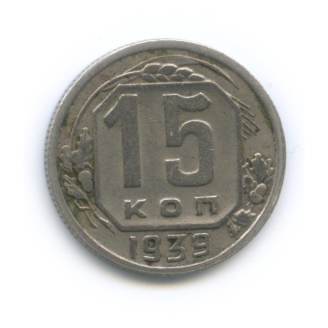 15 копеек 1939 — Венок 11 лент