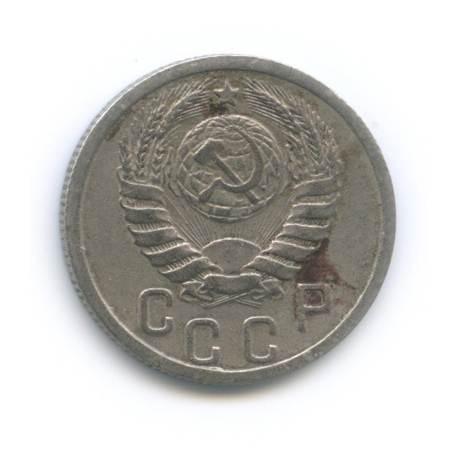 15 копеек 1939 — Венок 11 лент