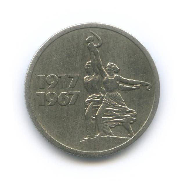15 копеек 1967 — 50 лет Советской власти