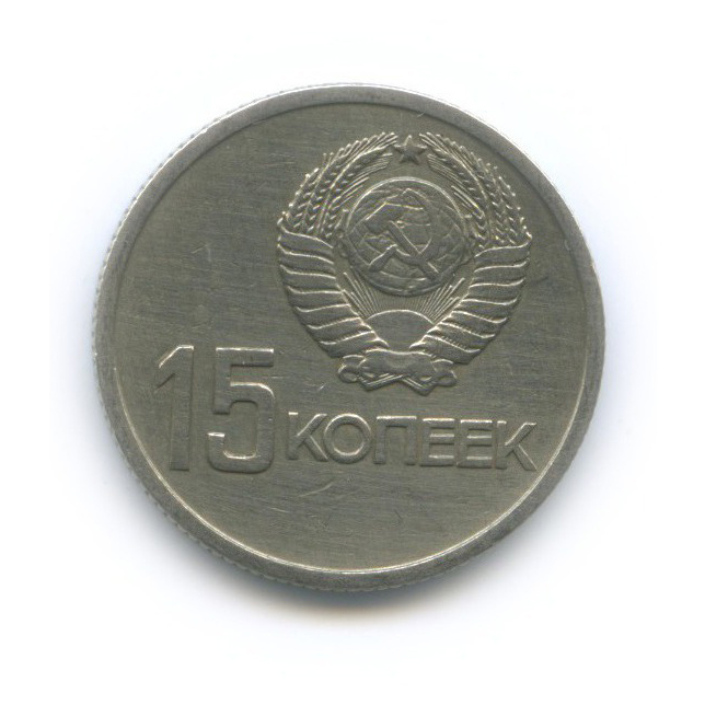 15 копеек 1967 — 50 лет Советской власти