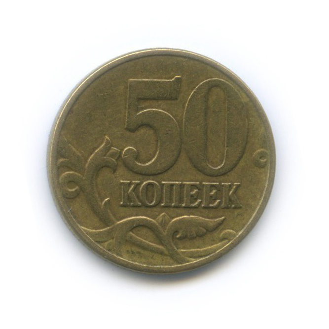 50 копеек 2002 М