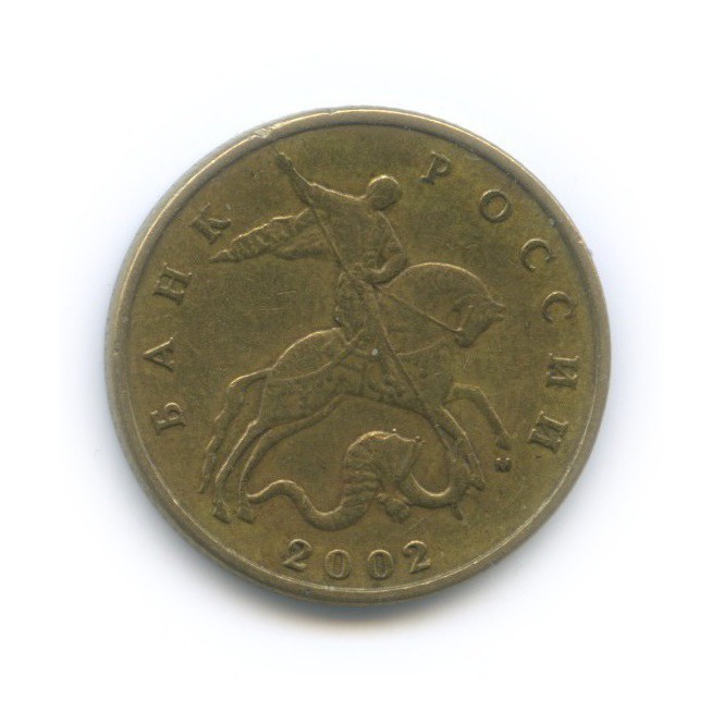 50 копеек 2002 М