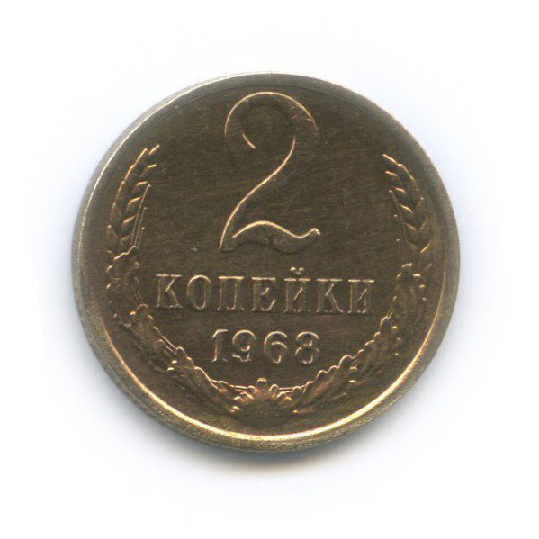2 копейки 1968