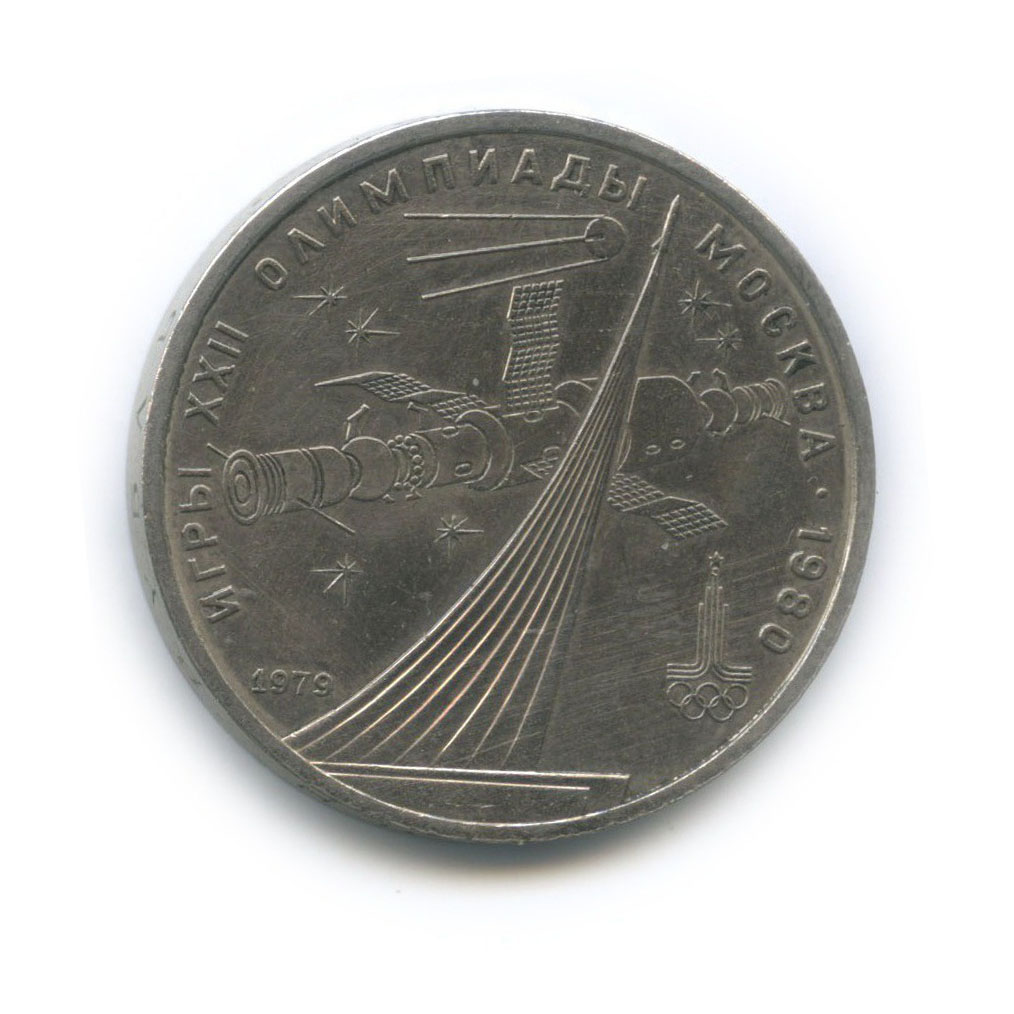 1 рубль 1979 — XXII летние Олимпийские Игры, Москва 1980 - Монумент