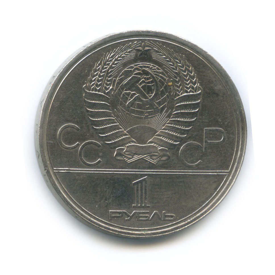 1 рубль 1979 — XXII летние Олимпийские Игры, Москва 1980 - Монумент