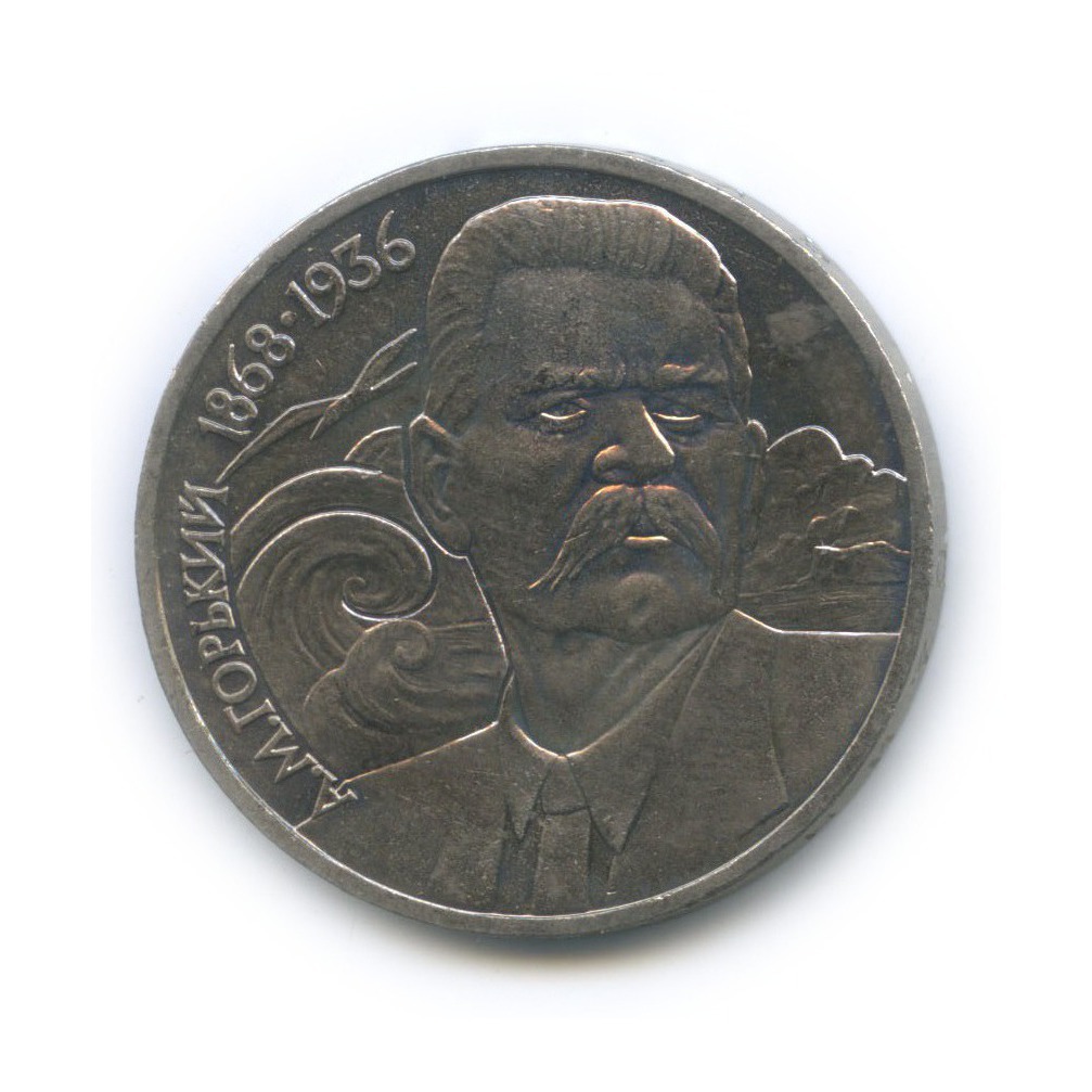 1 рубль 1988 — 120 лет со дня рождения Максима Горького
