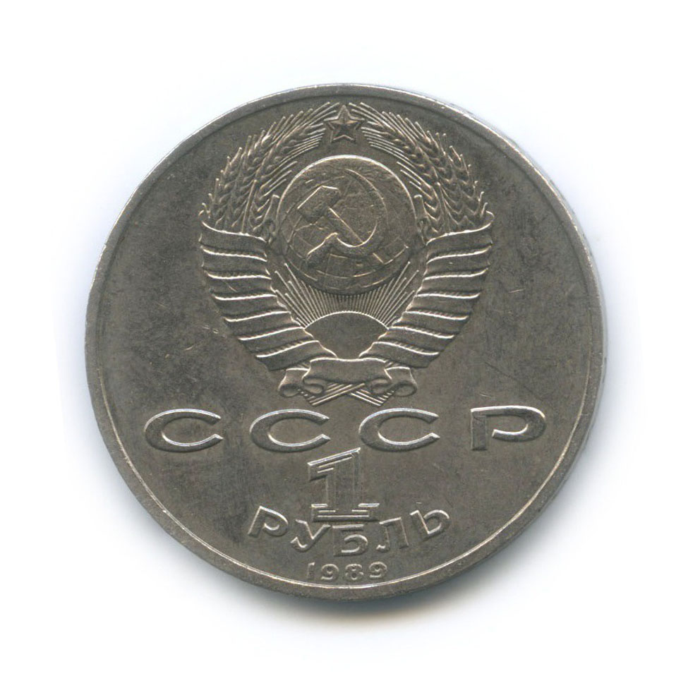 1 рубль 1989 — 150 лет со дня рождения Модеста Петровича Мусоргского