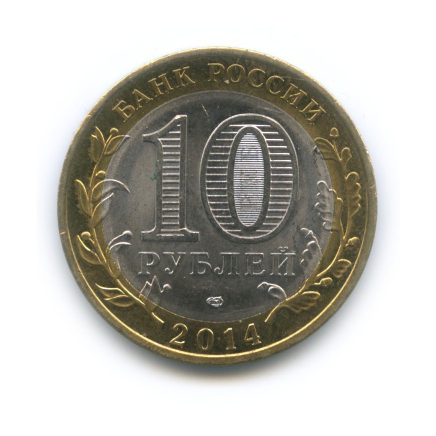 10 рублей 2014 СПМД — Российская Федерация - Пензенская область