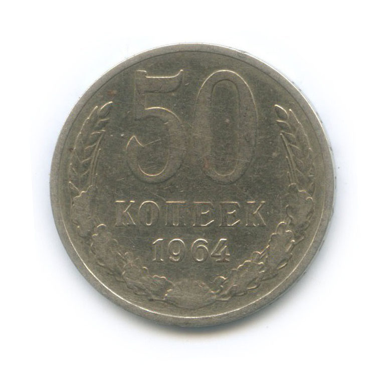 Монета 50 копеек 1964 года. 2 Копейки 1855. СССР 20 копеек, 1961. Колумбия 20 сентаво 1971. 10 Сантимов 1969 Франция.