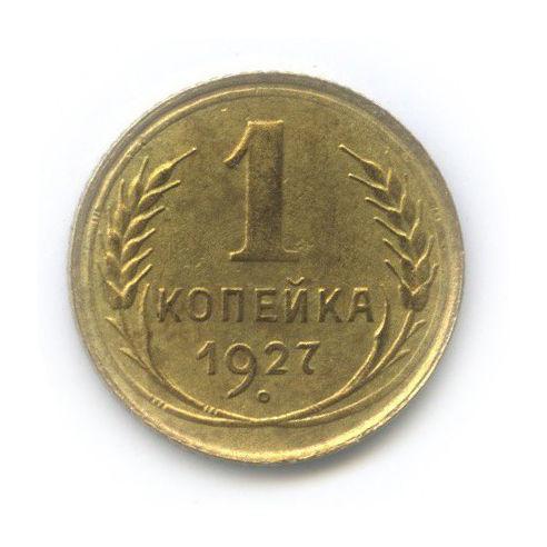 1 копейка 1927