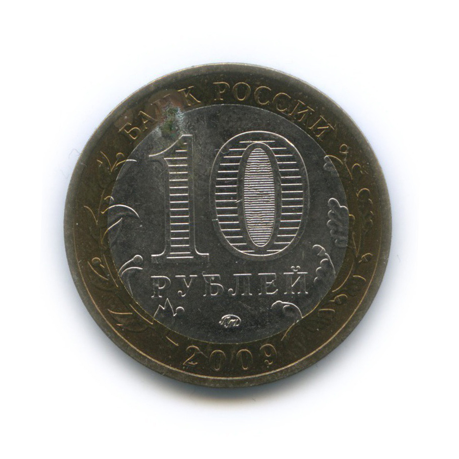 10 рублей 2009 ММД — Древние города России - Выборг
