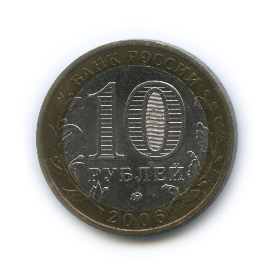 10 рублей 2006 ММД — Древние города России - Белгород