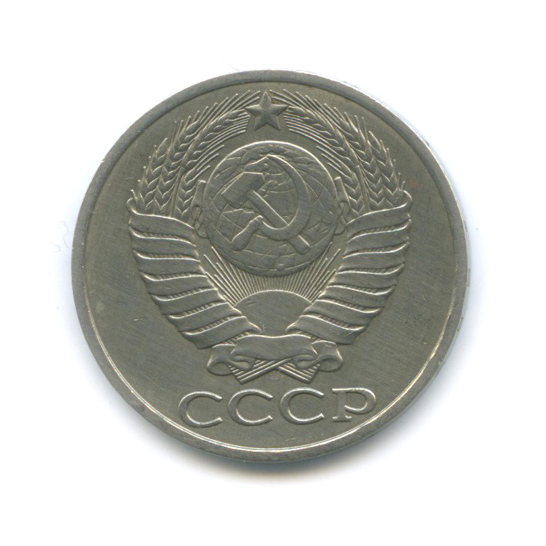 50 копеек 1982