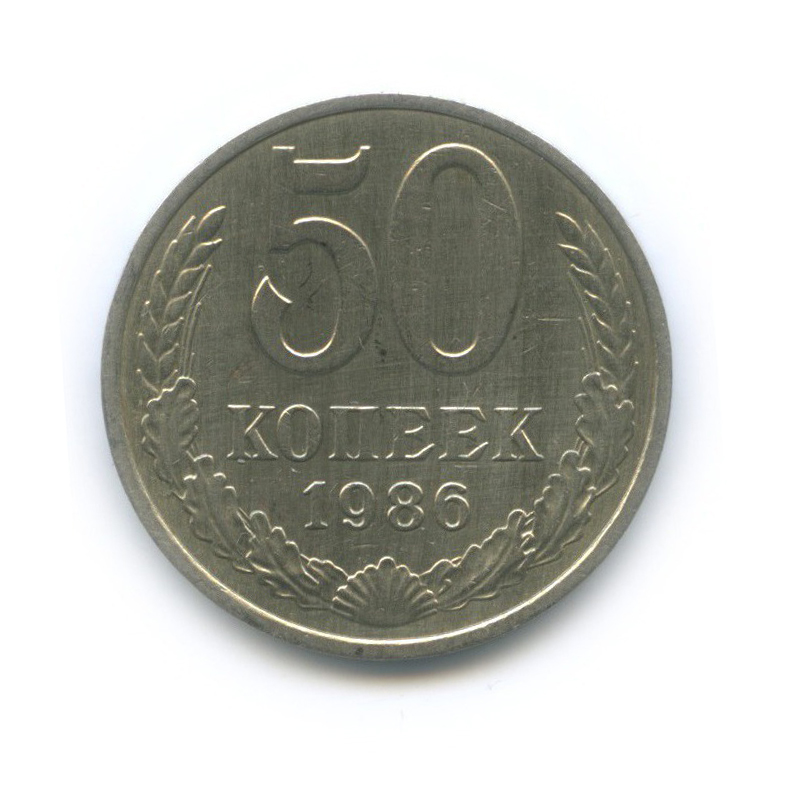 50 копеек 1986