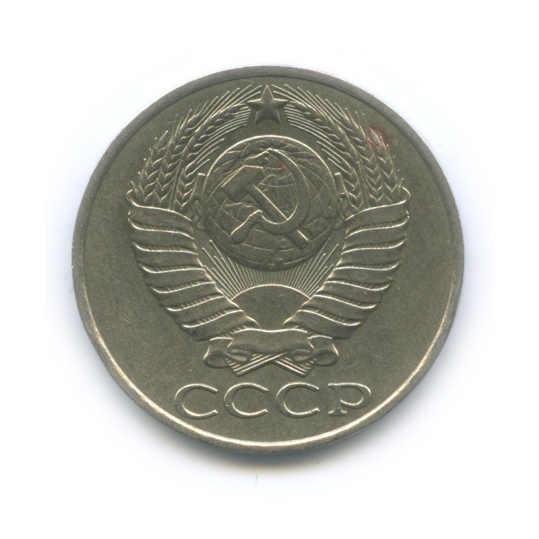 50 копеек 1986
