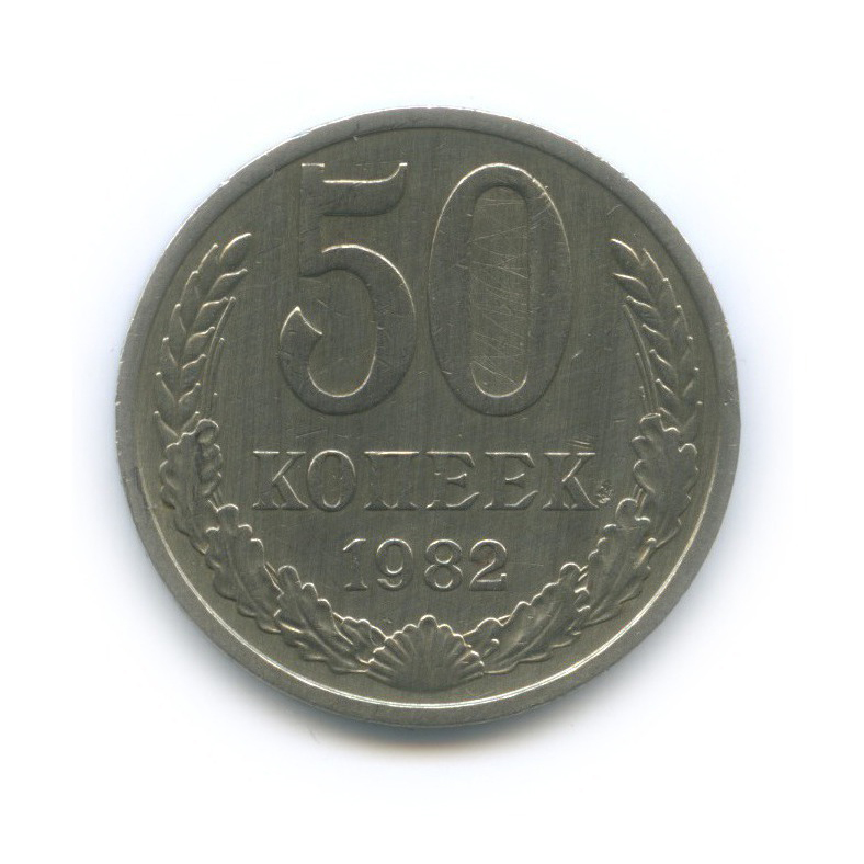 50 копеек 1982