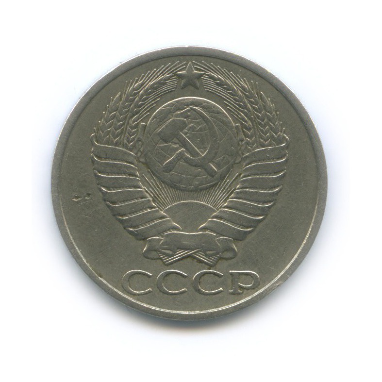 50 копеек 1982