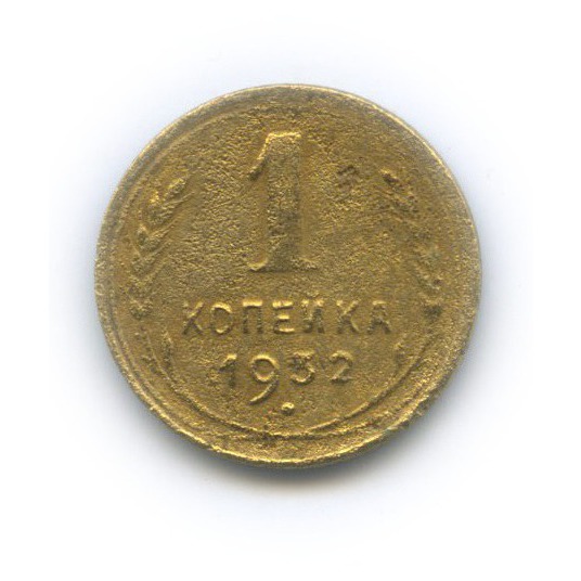 1 копейка 1932