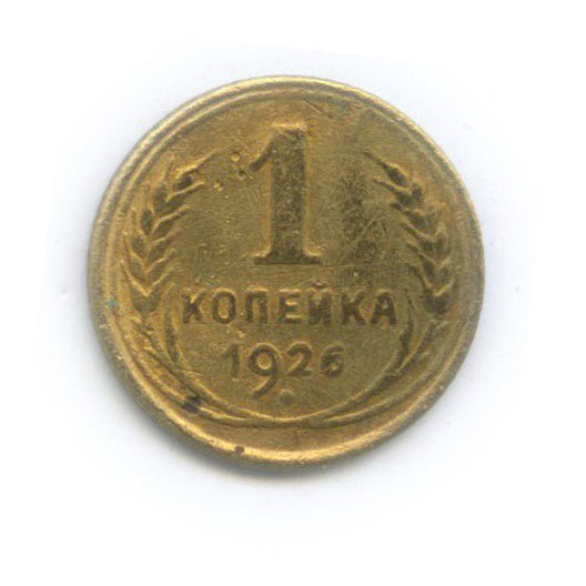 1 копейка 1926