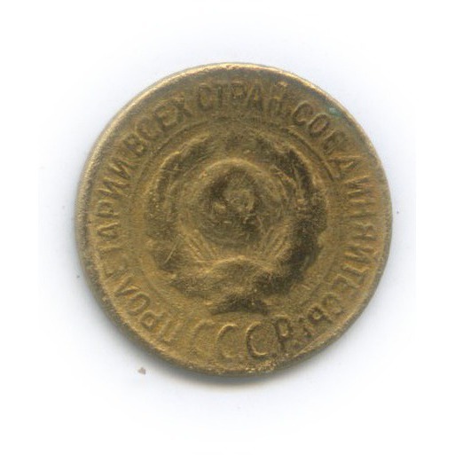 1 копейка 1926