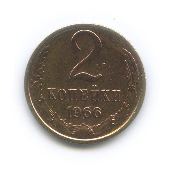 2 копейки 1966