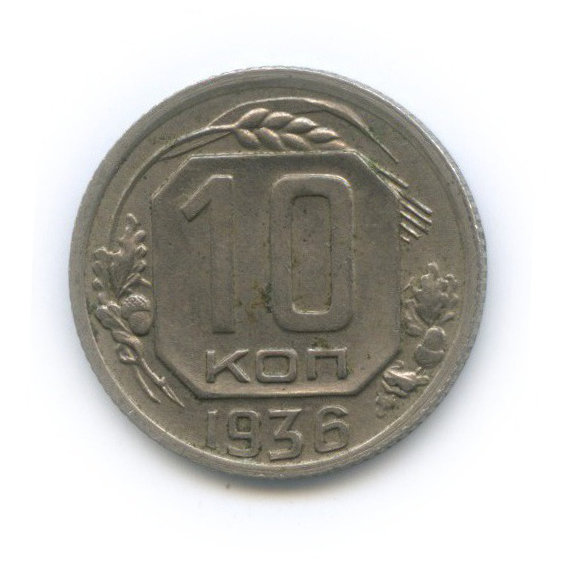 10 копеек 1936 — Венок 7 лент