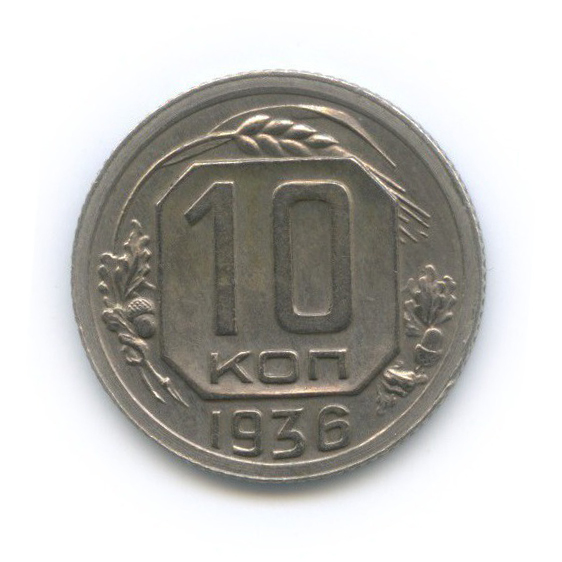 10 копеек 1936 — Венок 7 лент