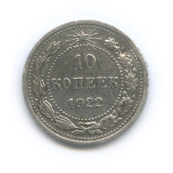 10 копеек 1922