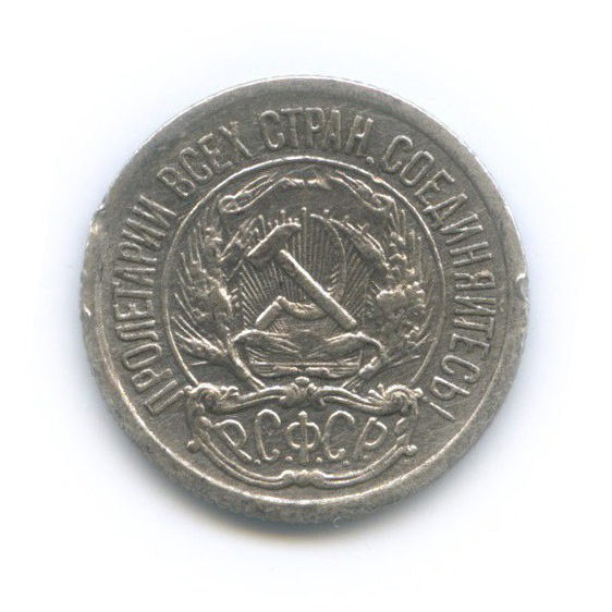 10 копеек 1922