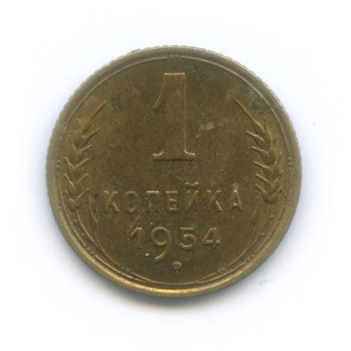 1 копейка 1954 — Венок 16 лент