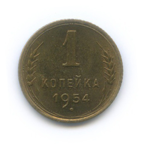 1 копейка 1954 — Венок 16 лент